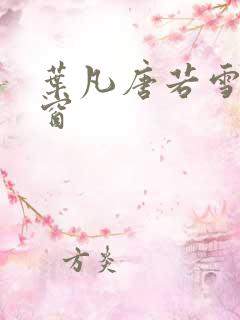 叶凡唐若雪无弹窗