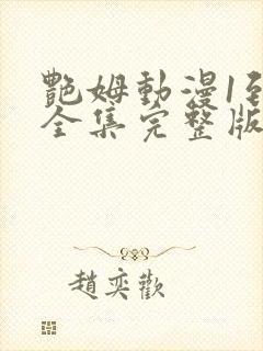 艳姆动漫1到6全集完整版