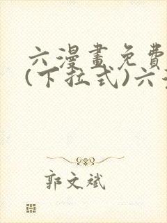 六漫画免费阅读(下拉式)六漫画在线