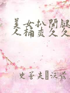 美女扒开腿让男人桶爽久久