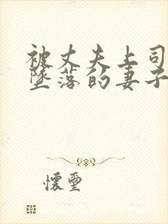 被丈夫上司调教坠落的妻子