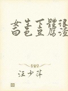 女生下体很痒有白色豆腐渣怎么回事