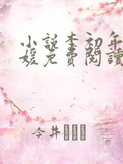 小说李初年童肖媛免费阅读全文最新章节