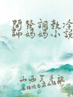 开发调教冷艳教师妈妈小说