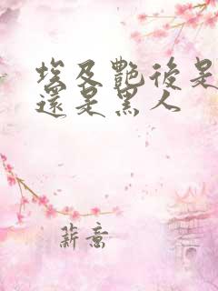 埃及艳后是白人还是黑人