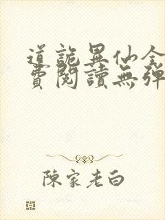 道诡异仙全文免费阅读无弹窗笔趣阁