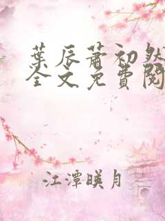 叶辰萧初然小说全文免费阅读无弹窗