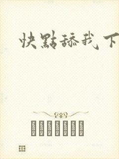 快点舔我下面