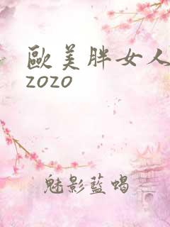 欧美胖女人zozozo