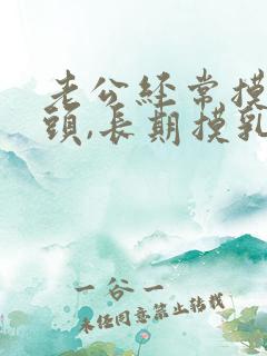 老公经常摸我乳头,长期摸乳头有什么危害么