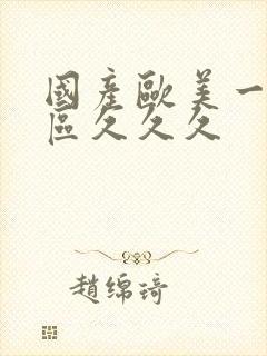 国产欧美一区二区久久久