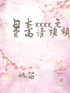 日本xxxx免费高清视频