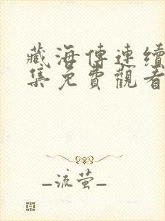 藏海传连续剧全集免费观看