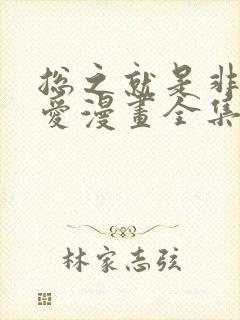 总之就是非常可爱漫画全集免费阅读