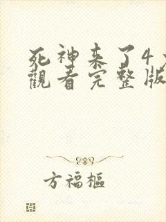 死神来了4免费观看完整版高清