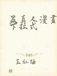 蛊真人漫画免费下拉式