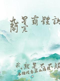 九星霸体诀笔趣阁完