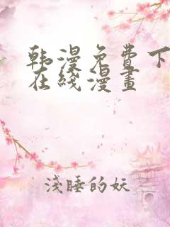 韩漫免费下拉式在线漫画