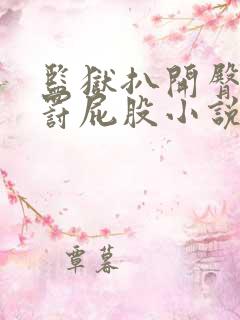 监狱扒开臀缝惩罚屁股小说