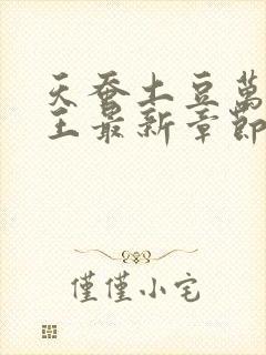 天蚕土豆万相之王最新章节