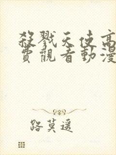 杀戮天使高清免费观看动漫完整版