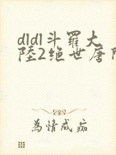 dldl斗罗大陆2绝世唐门小说
