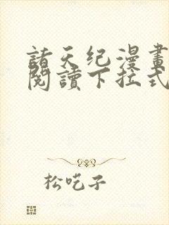 诸天纪漫画免费阅读下拉式六漫画