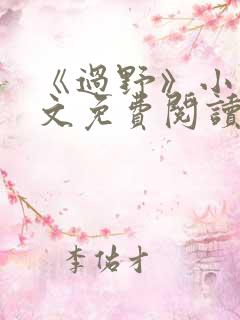 《过野》小说全文免费阅读