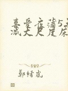 喜爱夜蒲5无删减大尺度床戏