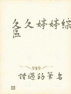 久久婷婷综合一区