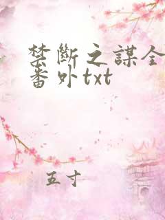 禁断之谋全文加番外txt