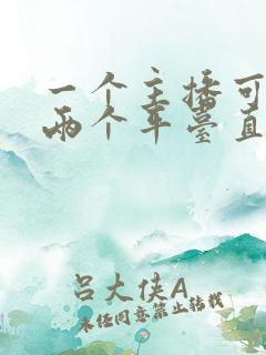 一个主播可以在两个平台直播吗