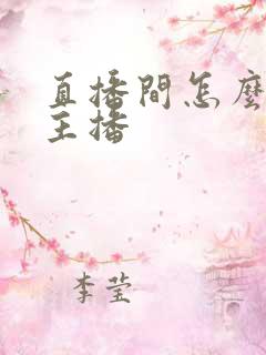 直播间怎么联系主播