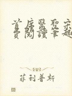 首席医圣宋澈免费阅读笔趣阁