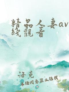 精品人妻av在线观看