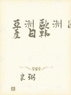 亚洲 欧洲 国产 日韩