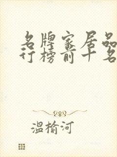 名牌家居品牌排行榜前十名