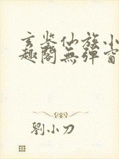 玄鉴仙族小说笔趣阁无弹窗