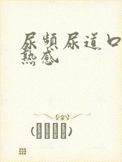 尿频尿道口有灼热感