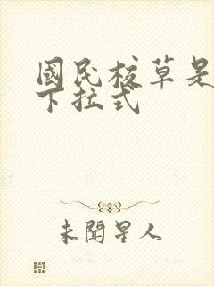 国民校草是女生下拉式