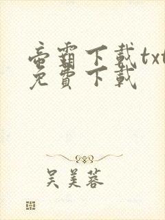 帝霸下载txt免费下载