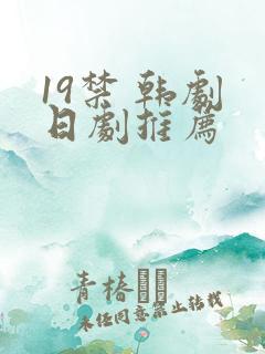 19禁 韩剧 日剧推荐