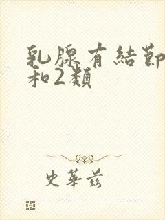 乳腺有结节3类和2类