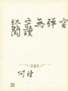 终宋无弹窗全文阅读