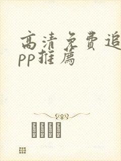 高清免费追剧app推荐