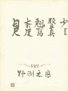 日本翘臀少妇大尺度写真〖网:.〗