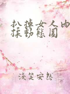 扒掉女人内裤狂揉动态图