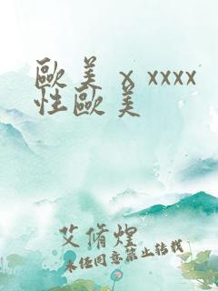 欧美ⅹxxxx性欧美