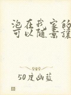 泡在我家的辣妹可以随意让我使