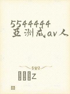 5544444亚洲成av人片